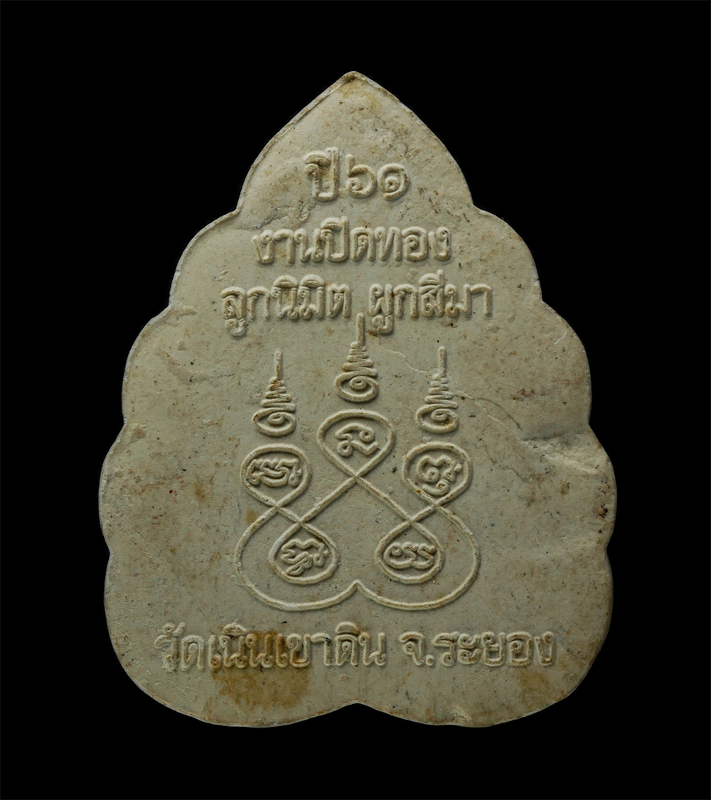 พระผงกล่องขาว17 (22)p.jpg - หลวงพ่อทันใจ วัดเนินเขาดิน ต.ทุ่งควายกิน อ.แกลง จ.ระยอง ปี2561 งานปิดทองลูกนิมิต ผูกสีมา เนื้อผงพุทธคุณ ผงว่าน | https://kamulet.in.th